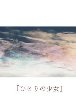 『ひとりの少女』