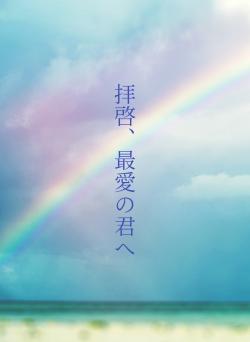 拝啓、最愛の君へ