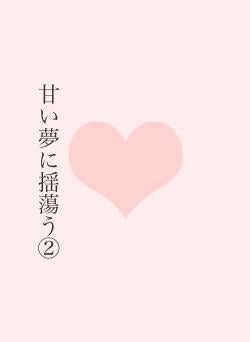 甘い夢に揺蕩う②