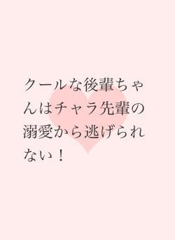 クールな後輩ちゃんはチャラ先輩の溺愛から逃げられない！