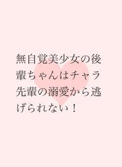 無自覚美少女の後輩ちゃんはチャラ先輩の溺愛から逃げられない!