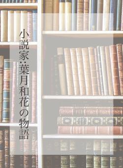 小説家:葉月和花の物語