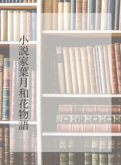 小説家葉月和花物語