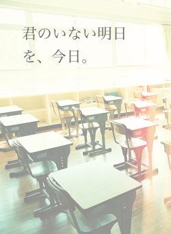 君のいない明日を、今日。