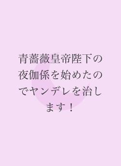氷の青薔薇皇帝は訳あり夜伽係を溺愛する