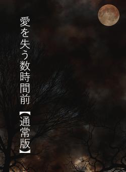 愛を失う数時間前【通常版】
