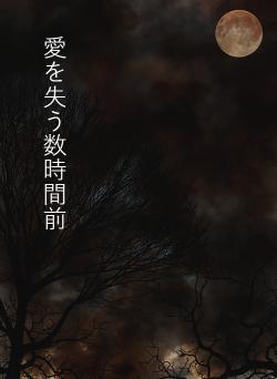 愛を失う数時間前