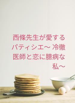 西條先生が愛するパティシエ〜 冷徹医師と恋に臆病な私〜