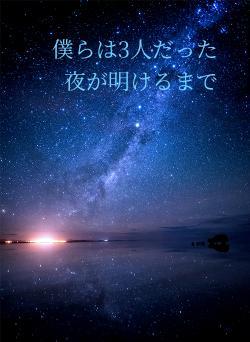 僕らは3人だった　夜が明けるまで