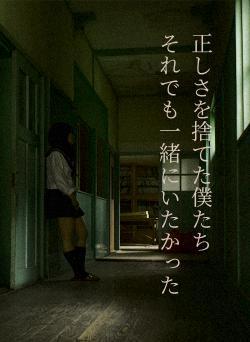 ただ、一緒にいたかった　正しさを捨てた僕たち