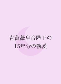 青薔薇皇帝陛下の15年分の執愛