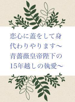 青薔薇皇帝陛下の15年越しの執愛