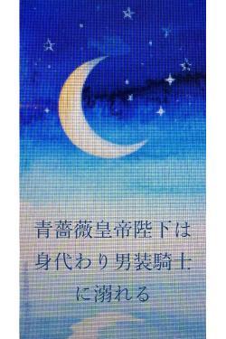 青薔薇皇帝陛下は身代わり男装騎士に溺れる