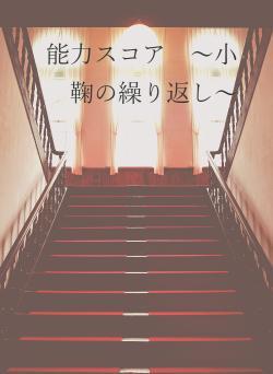 能力スコア　～小鞠の繰り返し～