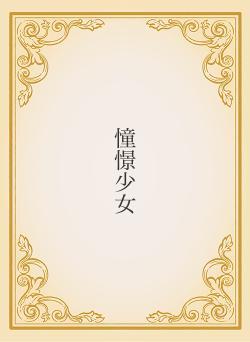 憧憬少女