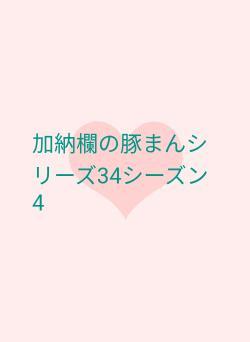加納欄の豚まんシリーズ34シーズン4