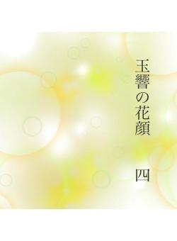 玉響の花顔　　四