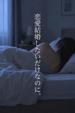 恋愛結婚したいだけなのに。