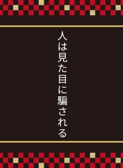 人は見た目に騙される
