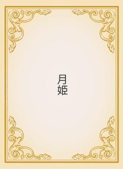 月姫