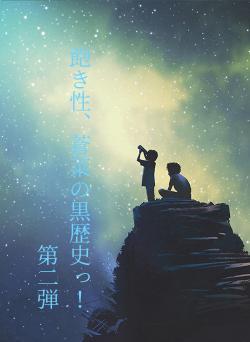 飽き性、蒼菜の黒歴史っ！第二弾