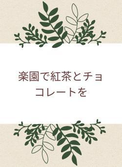 楽園で紅茶とチョコレートを