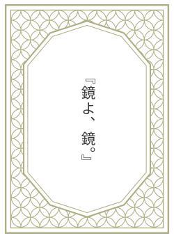 『鏡よ、鏡。』