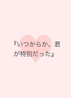 『いつからか、君が特別だった』