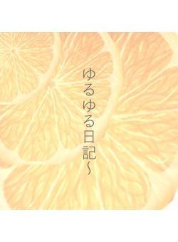 ゆるゆる日記~