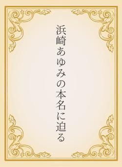 浜崎あゆみの本名に迫る