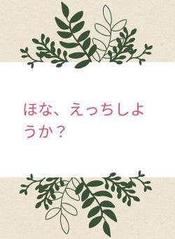 ほな、えっちしようか？