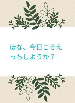 ほな、今日こそえっちしようか？