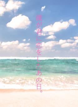 僕が君に恋をしたあの日。