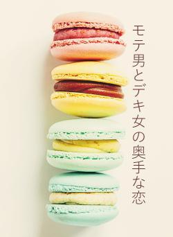 モテ男とデキ女の奥手な恋