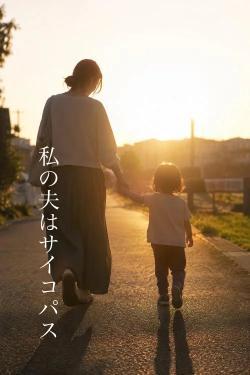 私の夫はサイコパス