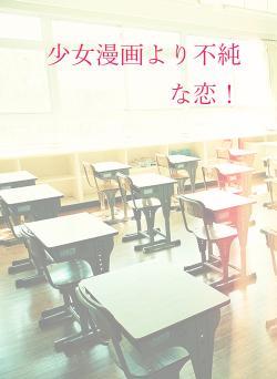 少女漫画より不純な恋!