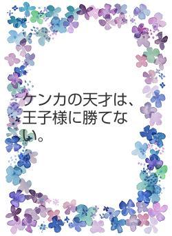 ケンカの天才は、王子様に勝てない。