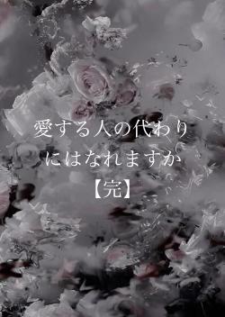 愛する人の代わりにはなれますか【完】