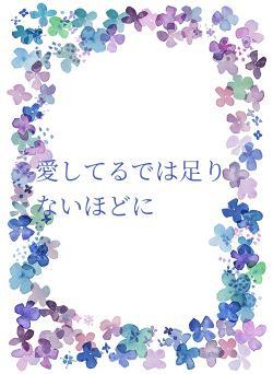 愛してるでは足りないほどに