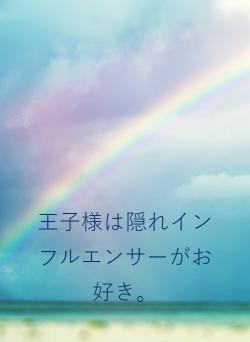 王子様は隠れインフルエンサーがお好き。