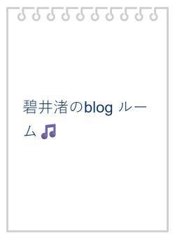 小6女子 野いちご作家の碧井渚 blog🎵