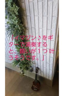 「イマジン♪をギターで演奏すると、願いが１つ 叶うそうです。」