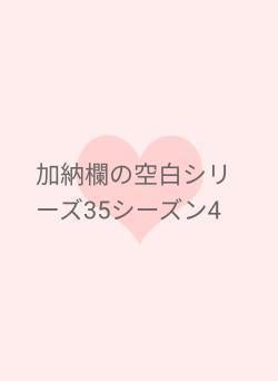 加納欄の空白