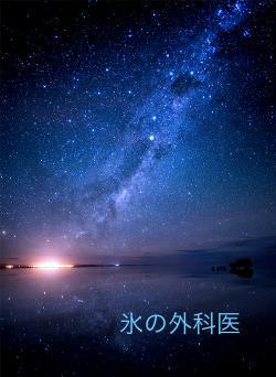 氷の外科医