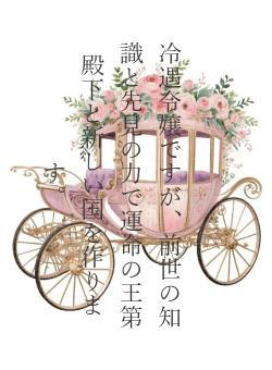 冷遇令嬢ですが、前世の知識と先見の力で運命の王第殿下と新しい国を作ります。
