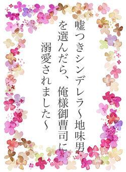 嘘つきシンデレラ〜地味男を選んだら、俺様御曹司に溺愛されました〜