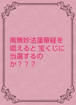 南無妙法蓮華経を唱えると  宝くじに当選するのか？？？