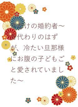 今だけの婚約者～身代わりのはずが、冷たい旦那様にお腹の子どもごと愛されていました～