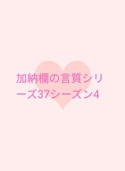 加納欄の言質
