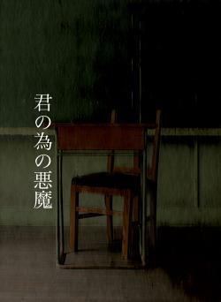 君の為の悪魔